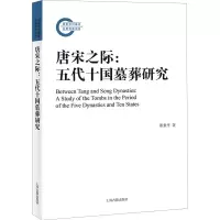 [M]唐宋之际:五代十国墓葬研究-9787573203762