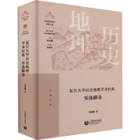 [M]复旦大学历史地理学术经典 邹逸麟卷-9787572014901