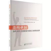 [M]走向卓越:面向2035工程教育与现场工程师的培养 吕忠达 等 著 -9787521831269