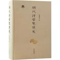 [M]明代诗学思想史-9787573204776