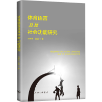 [M]体育语言及其社会功能研究 邓传芳,张训 著 -9787542667175