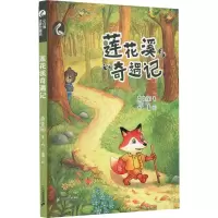 [M]莲花溪奇遇记 肖定丽 著 大青 绘 -9787556846771