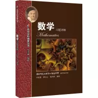 [M]高中学科强基丛书 数学习题详解 刘初喜,蔡东山,施洪亮 编 -9787572017339
