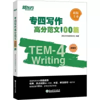 [M]专四写作高分范文100篇-9787553699844
