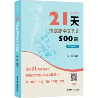 [M]名师课堂 21天搞定高中文言文500词(赠讲解视频)-9787562869092