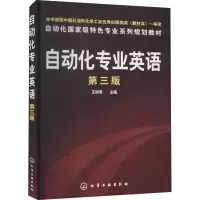 [M]自动化专业英语 第3版-9787122082176