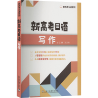 [M]新高考日语写作-9787544673495