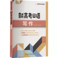 [M]新高考日语写作-9787544673495