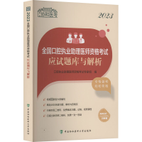 [M]2023全国口腔执业助理医师资格考试应试题库与解析-9787567920972