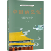 [M]中国的文化 地理与建筑-9787547438497