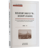 [M]服务业集聚与城市生产率:演化机理与实证研究-9787521837681