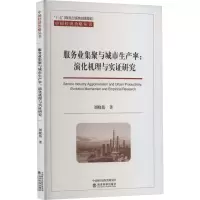 [M]服务业集聚与城市生产率:演化机理与实证研究-9787521837681