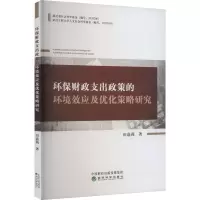 [M]环保财政支出政策的环境效应及优化策略研究-9787521839456