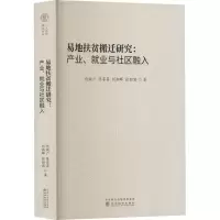 [M]易地扶贫搬迁研究:产业、就业与社区融入-9787521838084