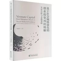 [M]基于社会网络演化的创业投资风险缓解 实证分析与多维策略-9787521839296