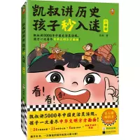[M]凯叔讲历史孩子秒入迷 9 明朝-9787559470614