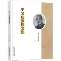 [M]王又庄教授文集-9787563834396
