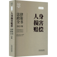 [M]人身损害赔偿法律政策全书 含法律、法规、司法解释、典型案例及相关文书 2023版-9787521630473