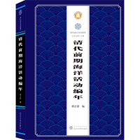 [M]清代前期海洋活动编年-9787307215153