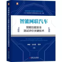 [M]智能网联汽车预期功能安全测试评价关键技术-9787111714309