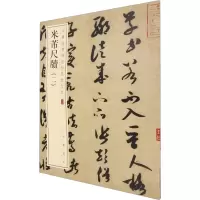 [M]米芾尺牍(2)-9787101157888