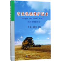 [M]农业机械维护技术-9787565519451