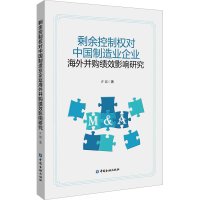 [M]剩余控制权对中国制造业企业海外并购绩效影响研究-9787522017815