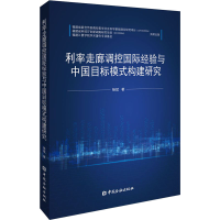 [M]利率走廊调控国际经验与中国目标模式构建研究 杨斌 著 -9787522016511