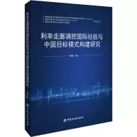 [M]利率走廊调控国际经验与中国目标模式构建研究 杨斌 著 -9787522016511
