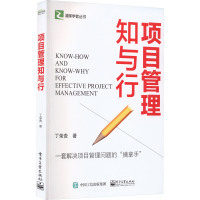 [M]项目管理知与行-9787121445286