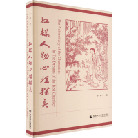 [M]红楼人物心理探真-9787522808093