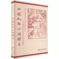 [M]红楼人物心理探真-9787522808093