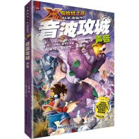 [M]音波攻城:声音 (马来)文煌 著 马来西亚氧气工作室 绘 -9787533568078