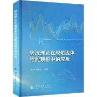 [M]势流理论在舰船流体性能预报中的应用-9787118126563