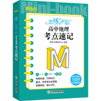 [M]恋练不忘 高中地理 考点速记-9787572245688