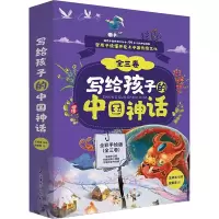 [M]写给孩子的中国神话 全彩手绘版(全3册)-9787518352319