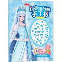 [M]叶罗丽 闪亮宝石贴手工书 时光宝盒-9787572809057