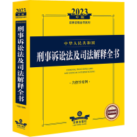 [M]中华人民共和国刑事诉讼法及司法解释全书 含指导案例 2023年版-9787519773366