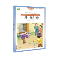 [M]一周一首古诗词(五年级)第3版-9787506392082