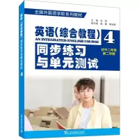 [M]英语(综合教程)同步练习与单元测试 初中2年级 第2学期-9787544665483