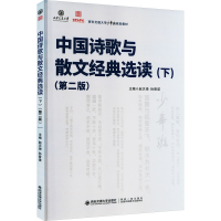 [M]中国诗歌与散文经典选读(下)(第2版)-9787569327335