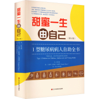 [M]甜蜜一生由自己 1型糖尿病人自助全书(第2版)-9787559126054