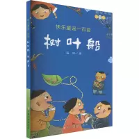 [M]快乐童谣一百首 树叶船-9787576200904