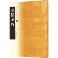 [M]张猛龙碑-9787807259633