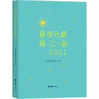 [M]爱夜光杯 爱上海 2021-9787549639243