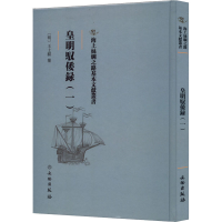 [M]皇明驭倭录(1) [明]王士骐 -9787501076987