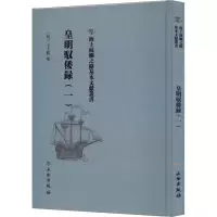 [M]皇明驭倭录(1) [明]王士骐 -9787501076987