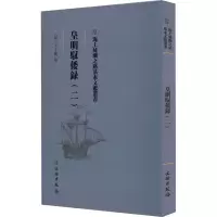 [M]皇明驭倭录(2)-9787501076994