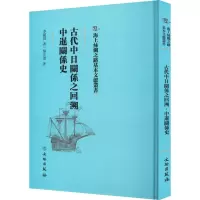 [M]古代中日关系之回溯 中暹关系史 李毓田,黎正甫 著 -9787501076475