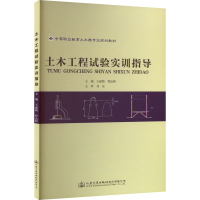 [M]土木工程试验实训指导-9787114092787